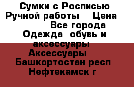 Сумки с Росписью Ручной работы! › Цена ­ 3 990 - Все города Одежда, обувь и аксессуары » Аксессуары   . Башкортостан респ.,Нефтекамск г.